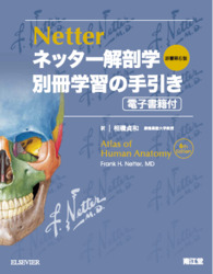 ネッター解剖学 セット版 〔別冊学習の手引き〕